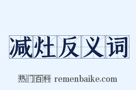 减灶反义词是什么意思的图片
